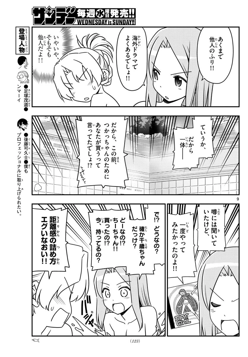 トニカクカワイイ 第49話 - 9