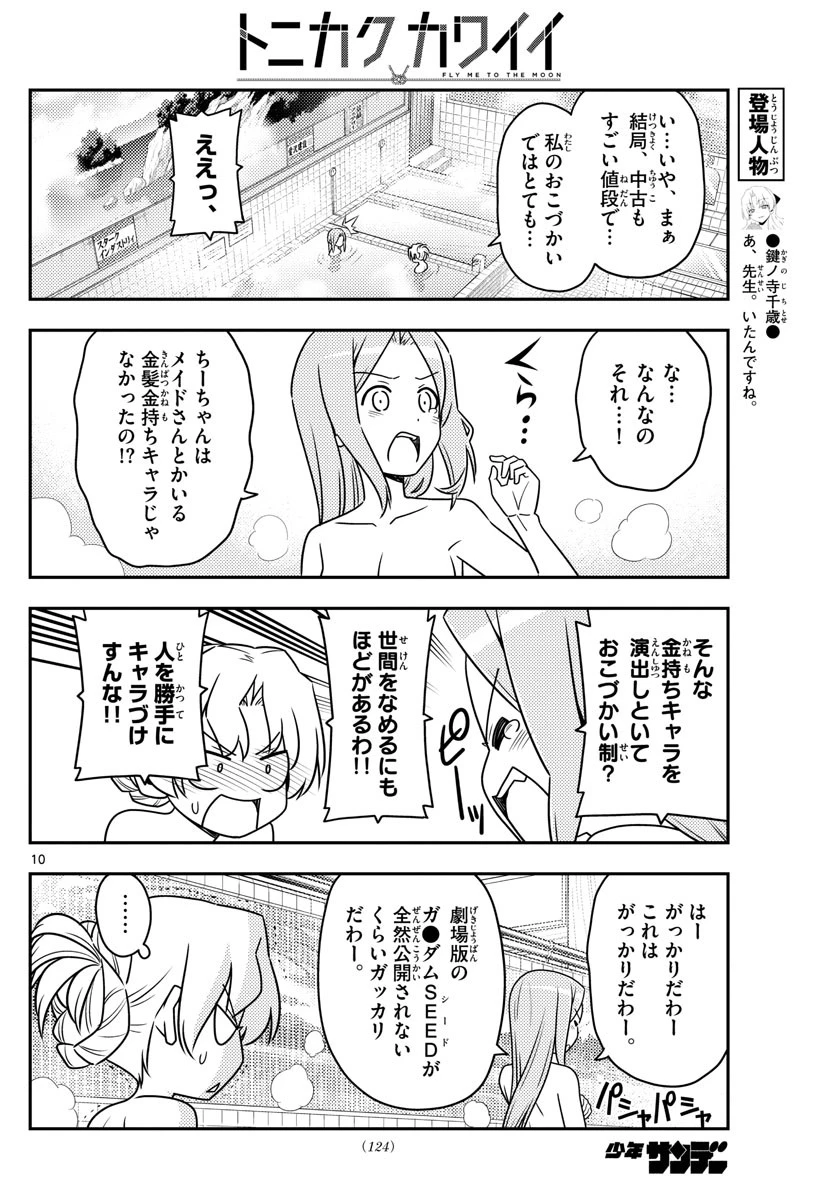 トニカクカワイイ 第49話 - 10