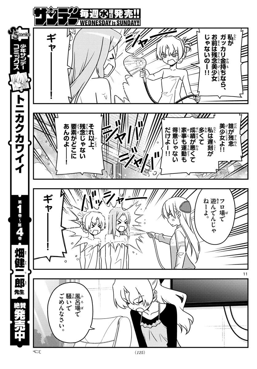 トニカクカワイイ 第49話 - 11