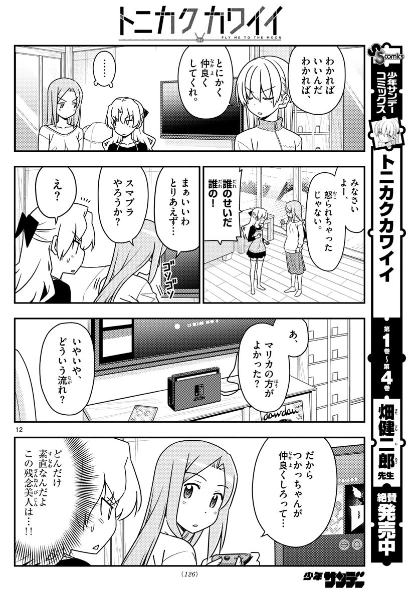 トニカクカワイイ 第49話 - 12