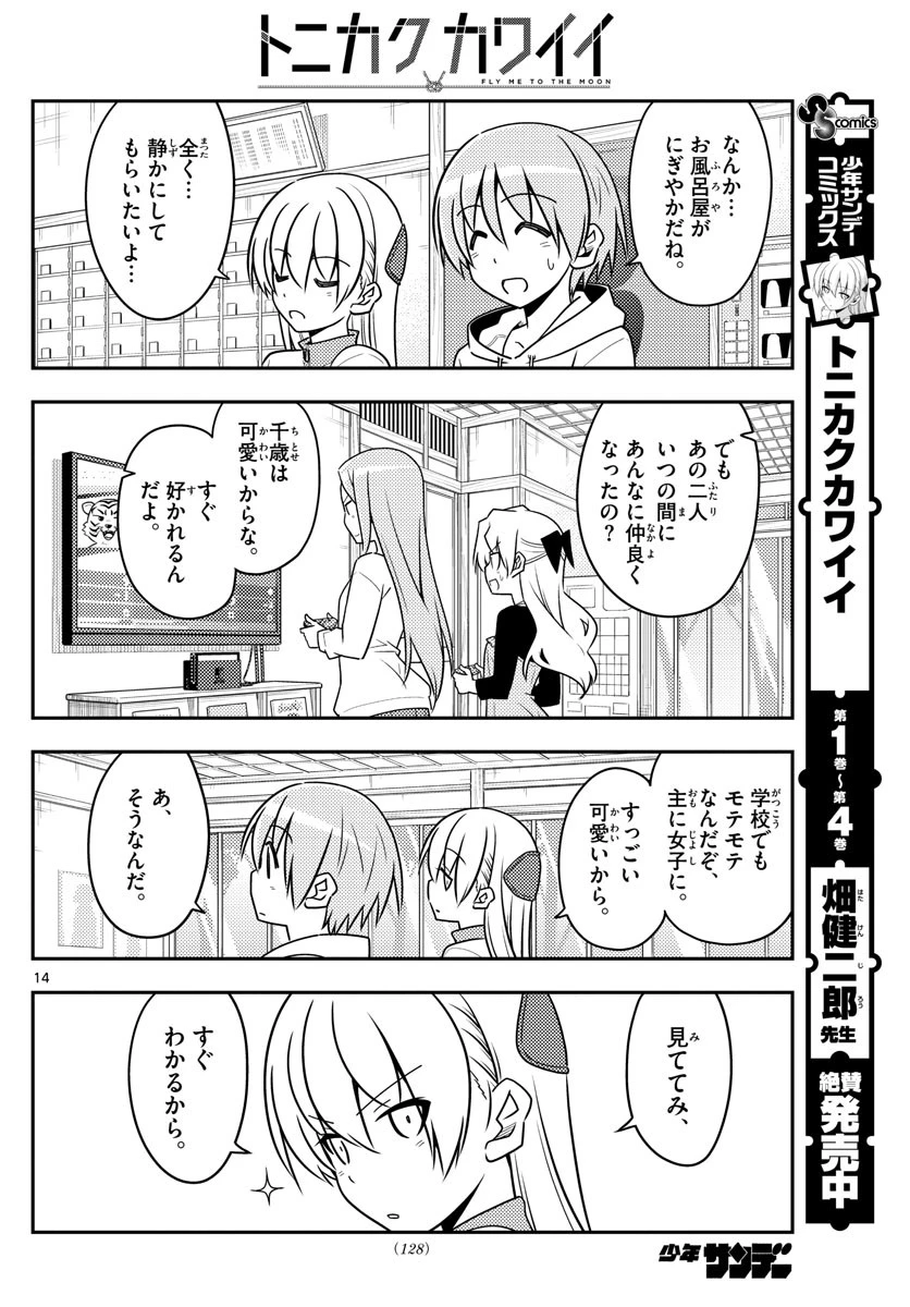 トニカクカワイイ 第49話 - 14