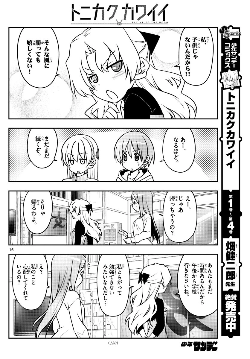 トニカクカワイイ 第49話 - 16
