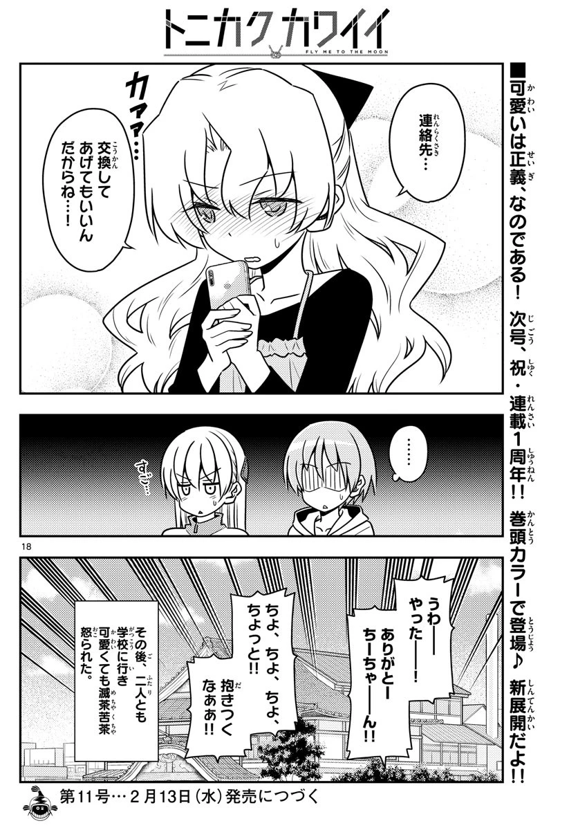 トニカクカワイイ 第49話 - 18