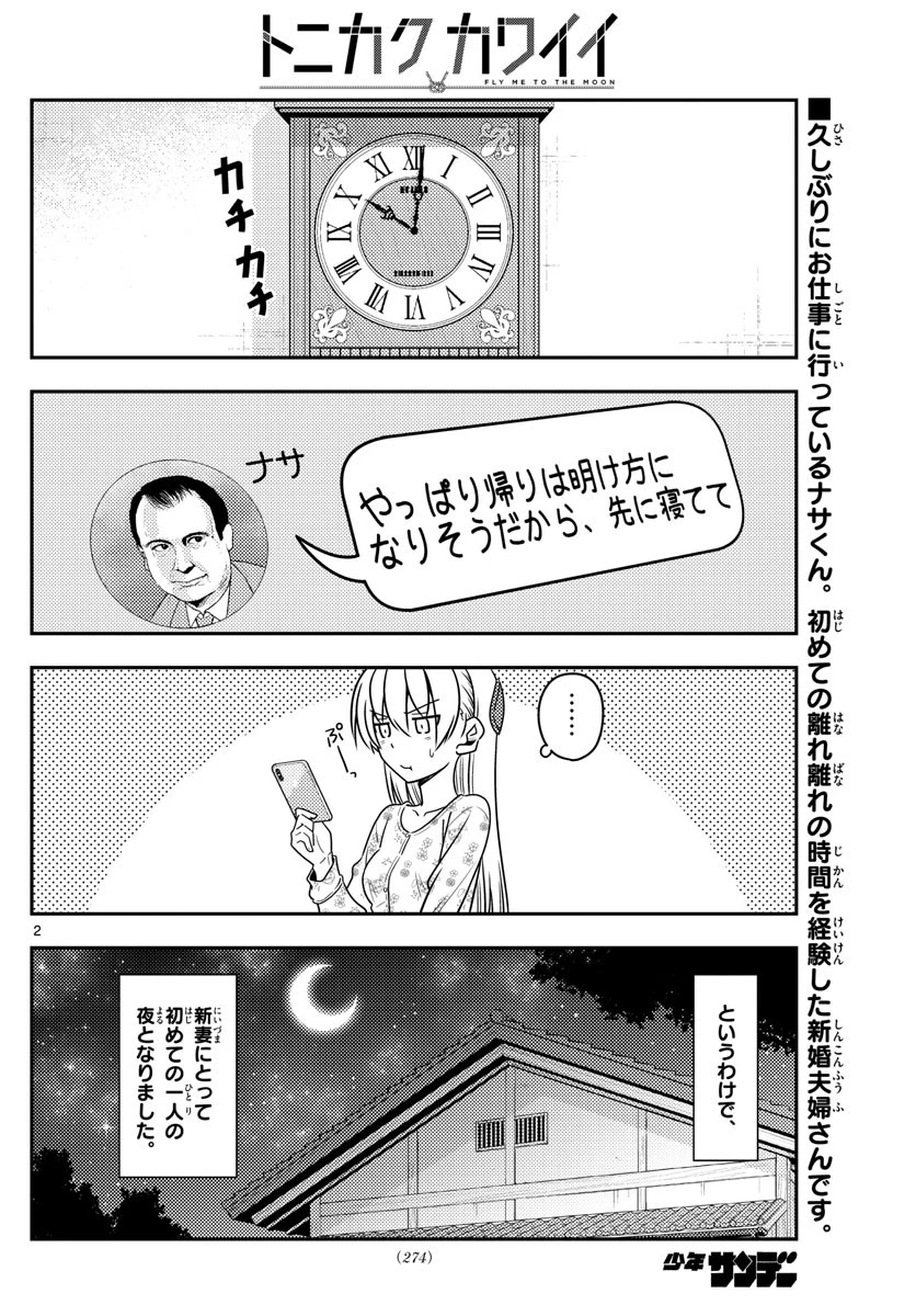 トニカクカワイイ 第60話 - 2