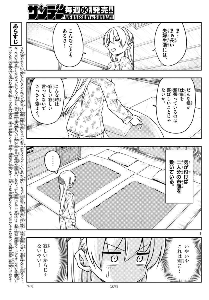 トニカクカワイイ 第60話 - 3