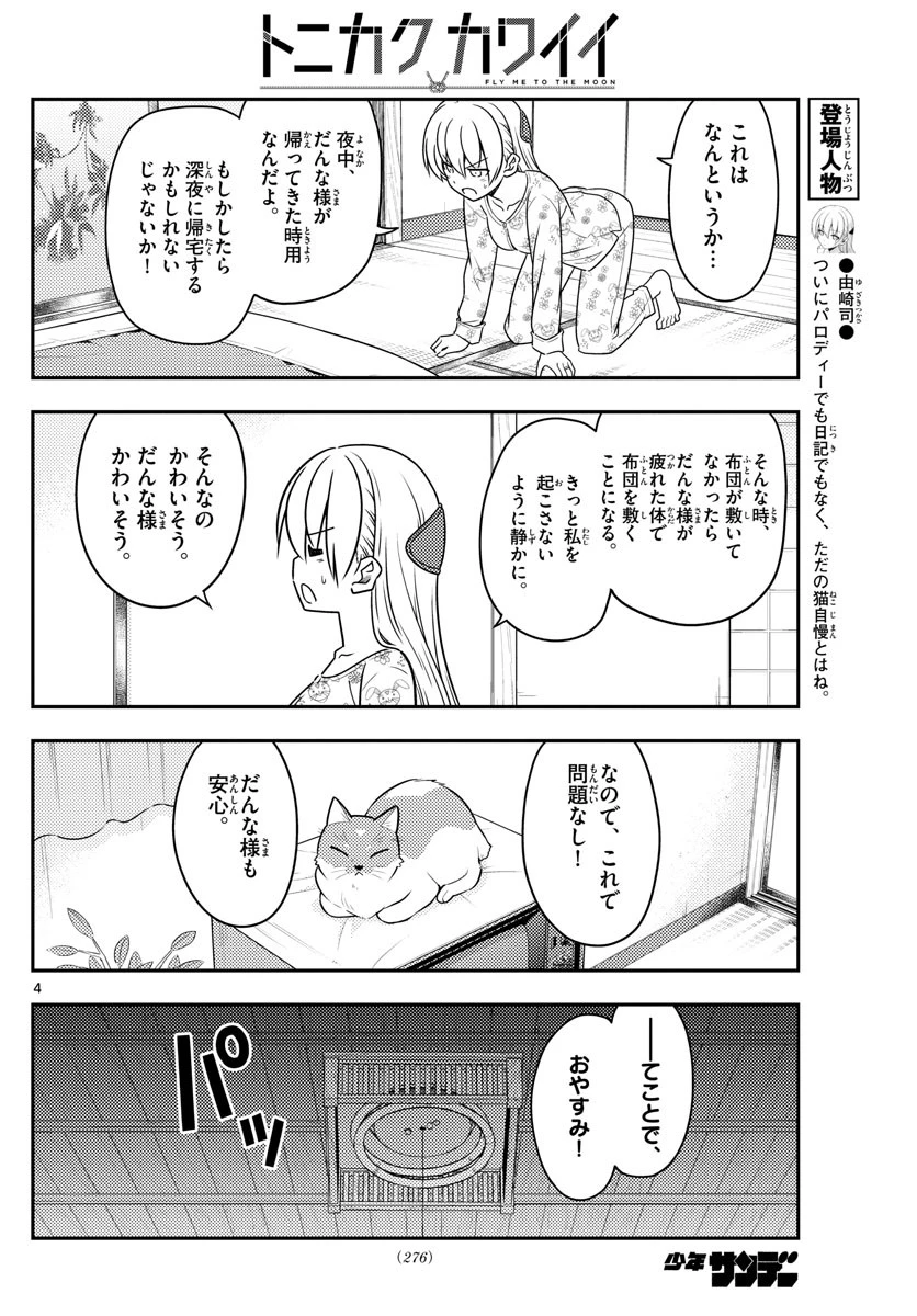 トニカクカワイイ 第60話 - 4