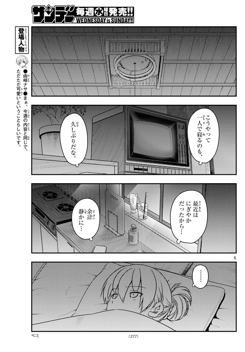トニカクカワイイ 第60話 - 5
