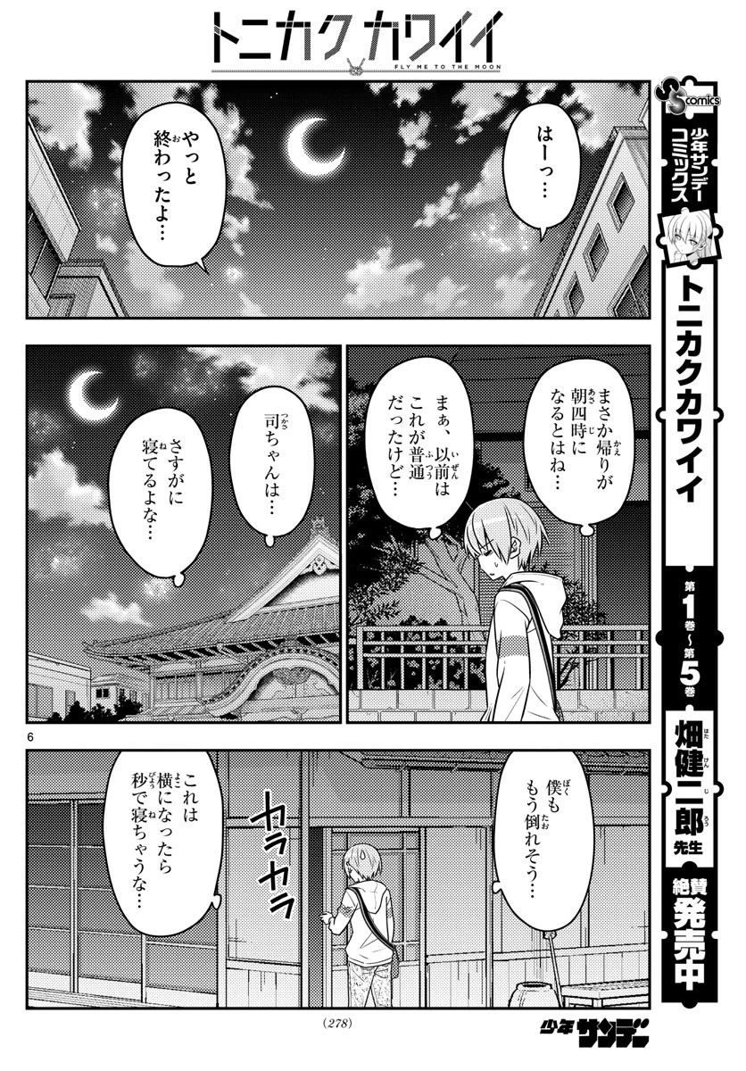 トニカクカワイイ 第60話 - 6