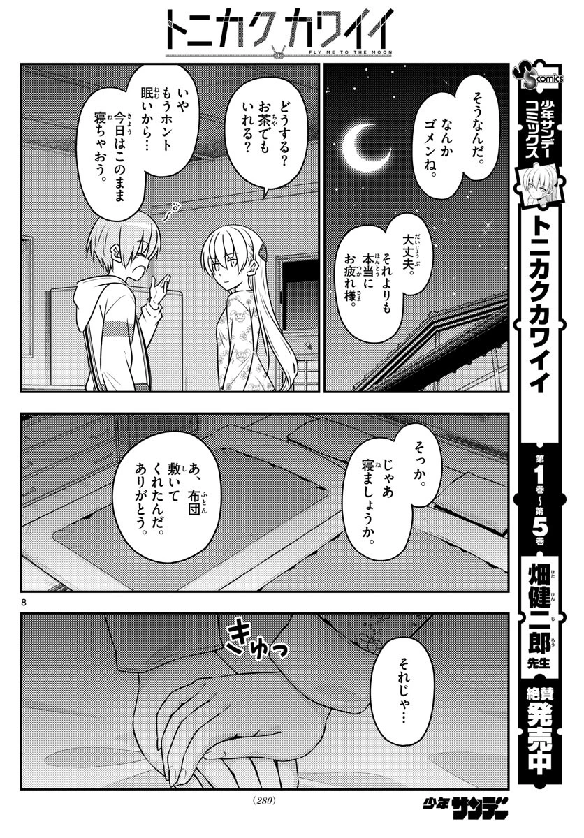 トニカクカワイイ 第60話 - 8