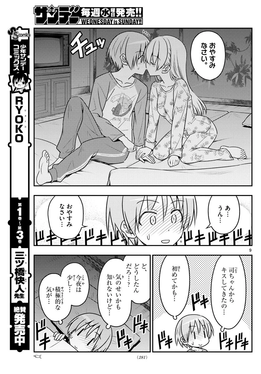 トニカクカワイイ 第60話 - 9