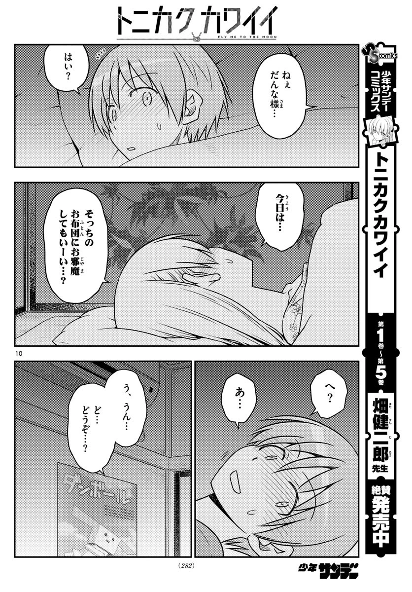 トニカクカワイイ 第60話 - 10
