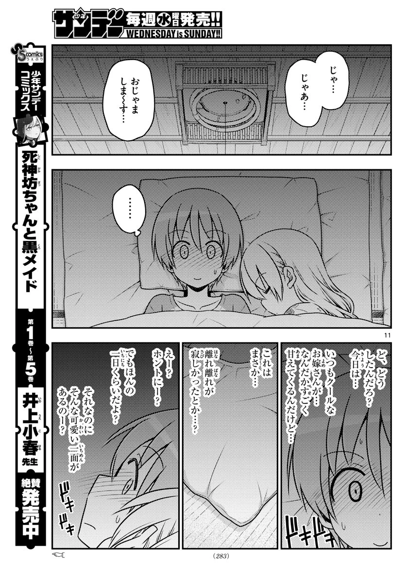 トニカクカワイイ 第60話 - 11