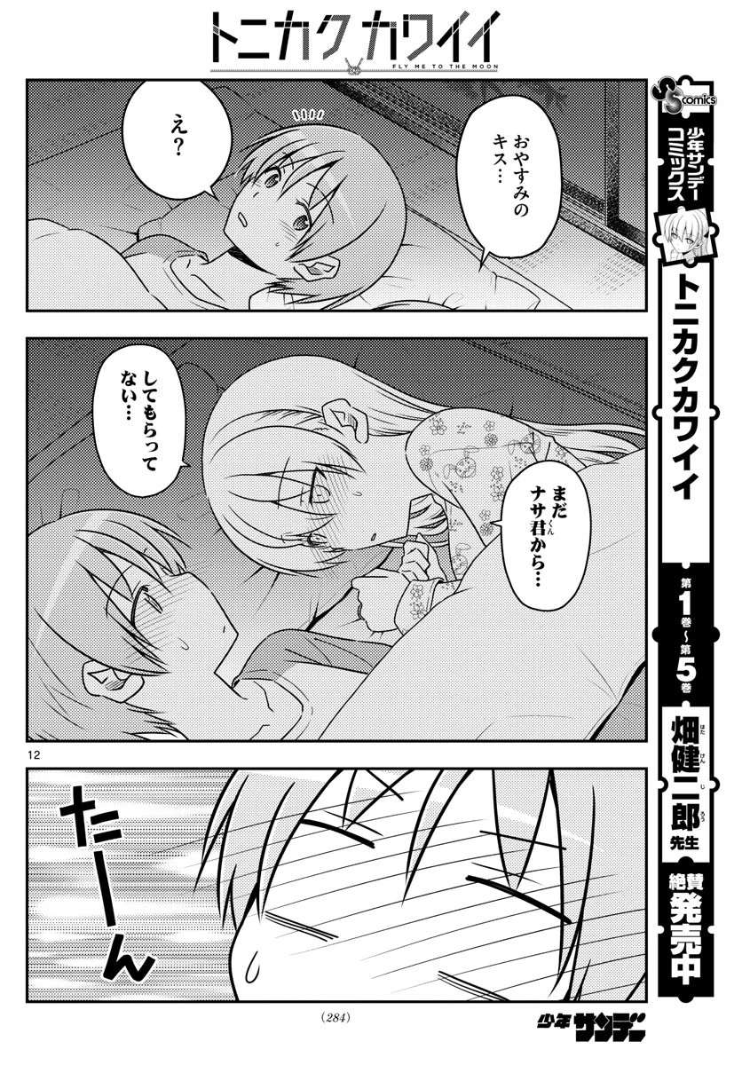 トニカクカワイイ 第60話 - 12