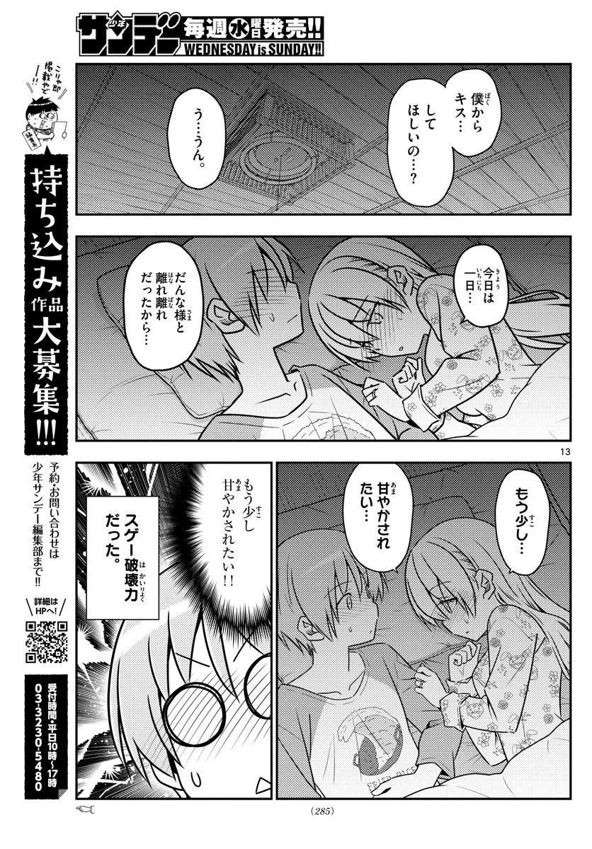 トニカクカワイイ 第60話 - 13