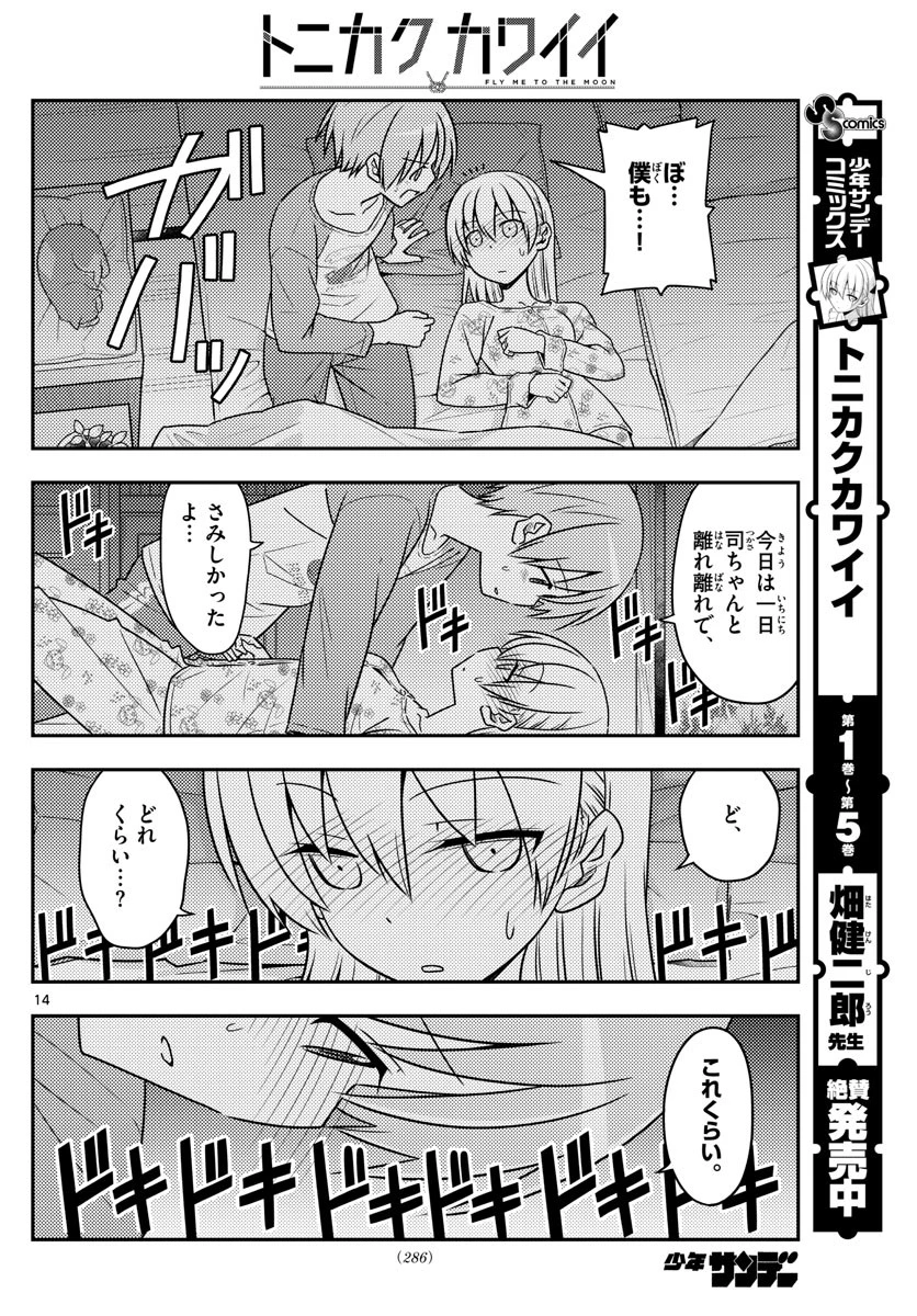 トニカクカワイイ 第60話 - 14
