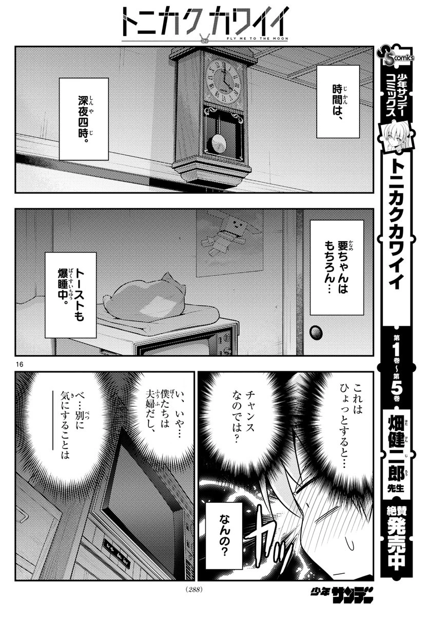 トニカクカワイイ 第60話 - 16