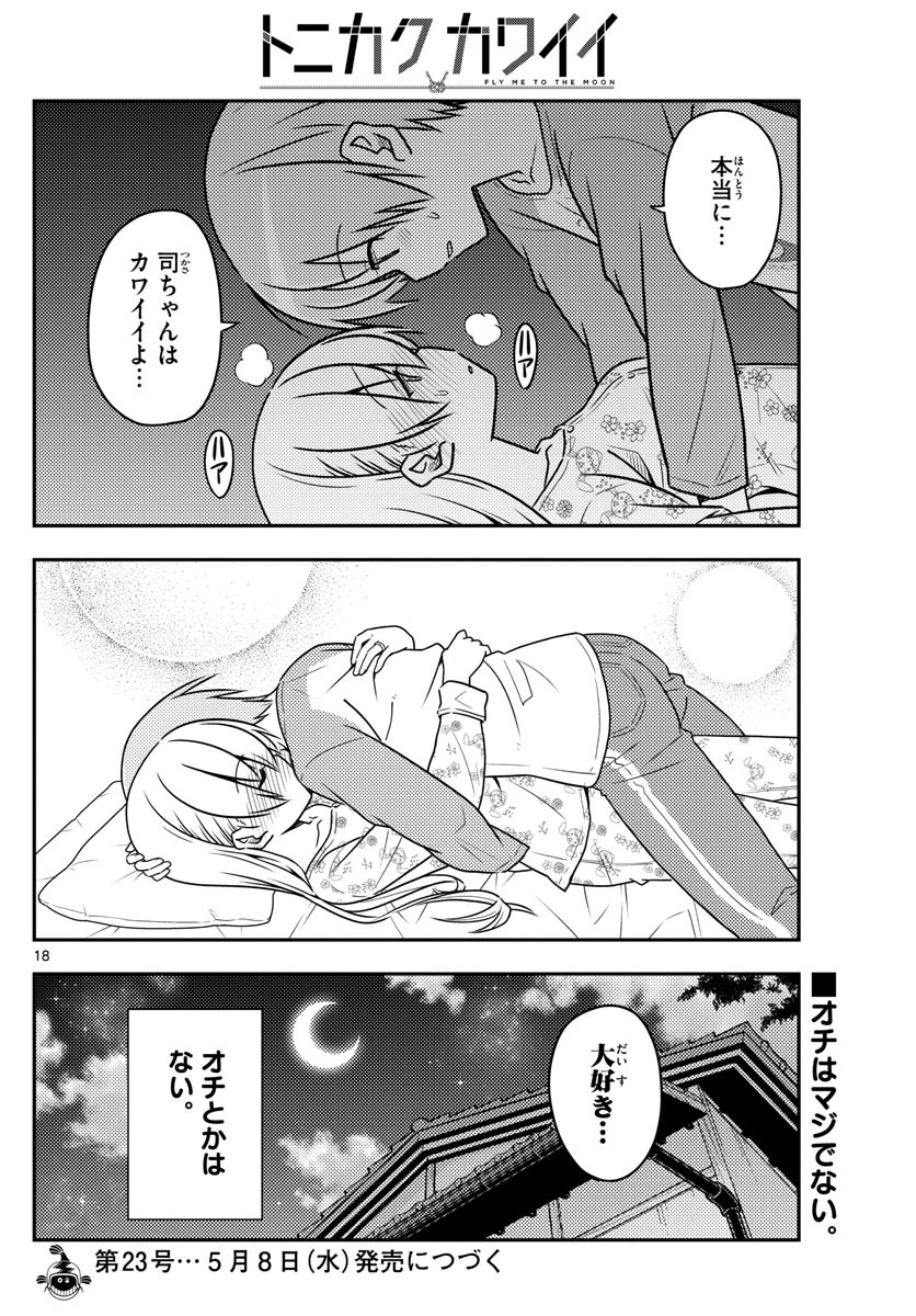 トニカクカワイイ 第60話 - 18