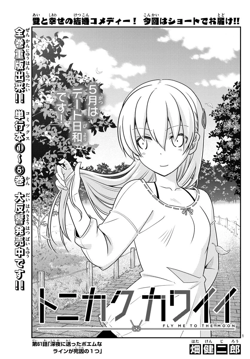 トニカクカワイイ 第61話 - 1