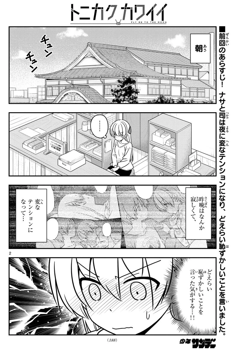 トニカクカワイイ 第61話 - 2