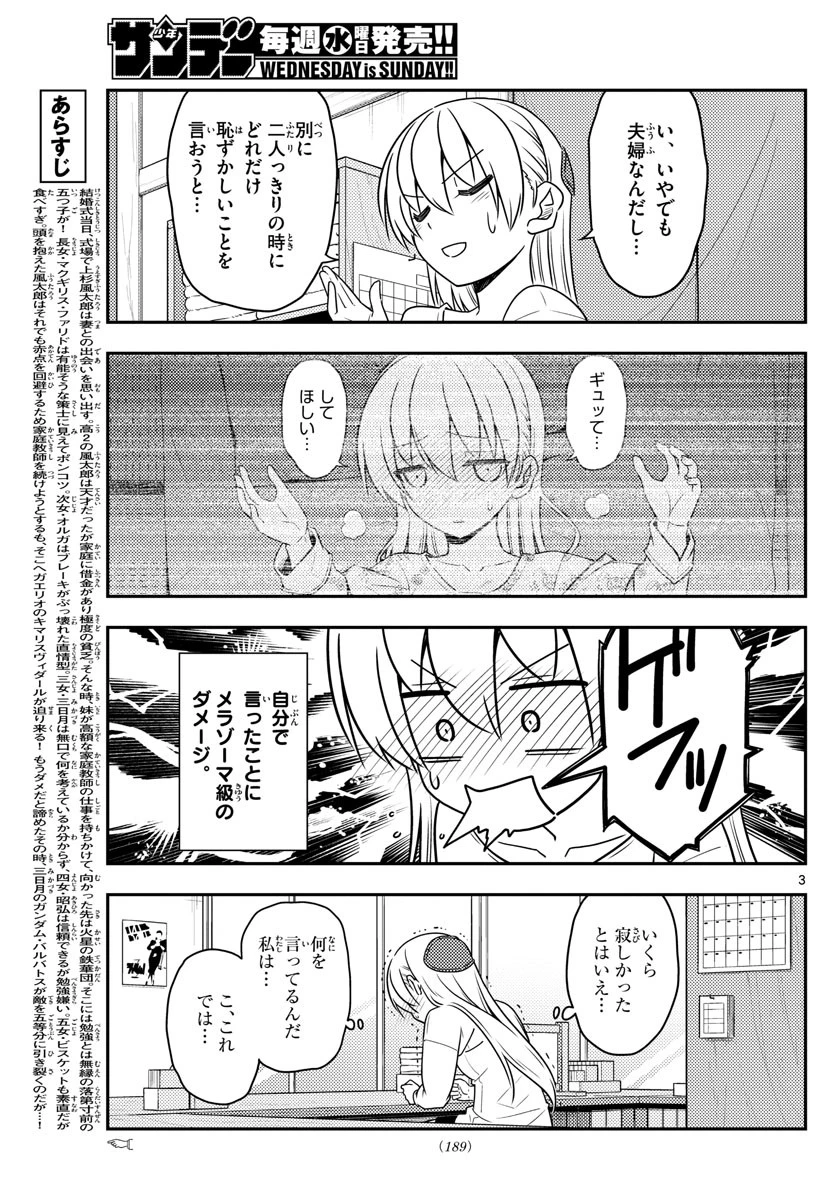 トニカクカワイイ 第61話 - 3