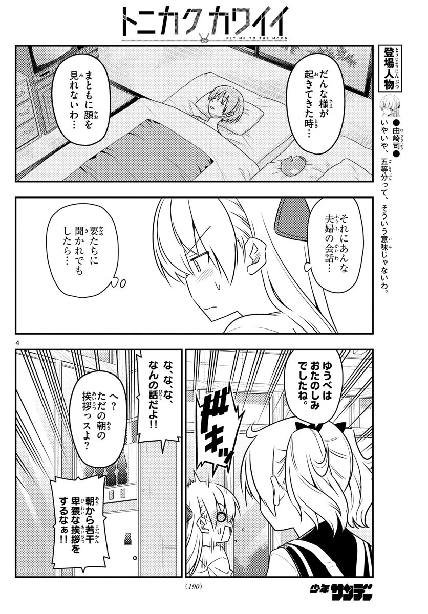 トニカクカワイイ 第61話 - 4