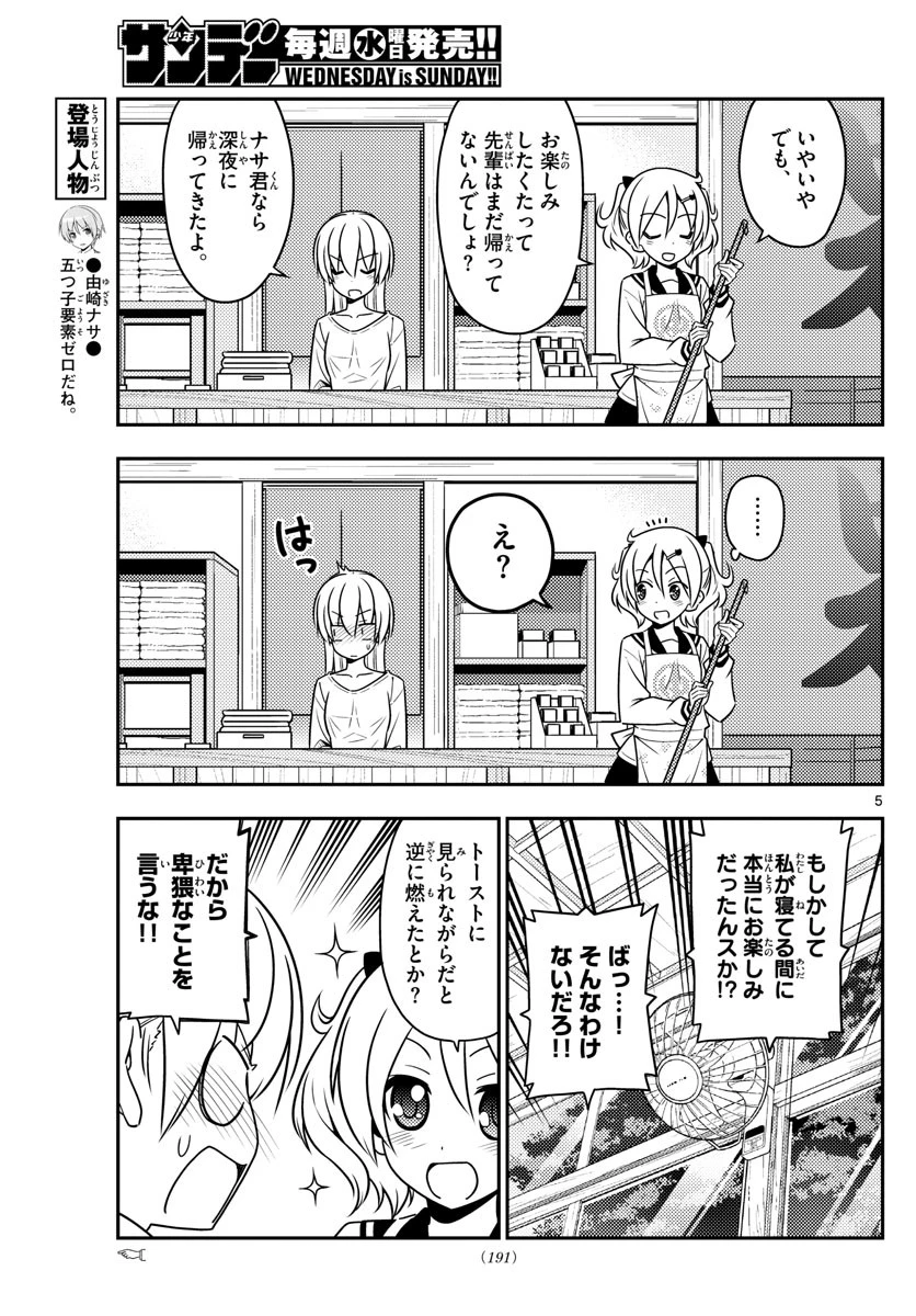 トニカクカワイイ 第61話 - 5