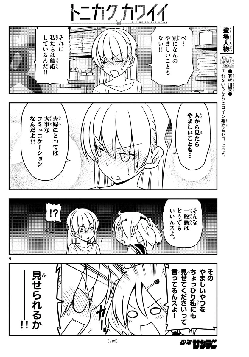 トニカクカワイイ 第61話 - 6