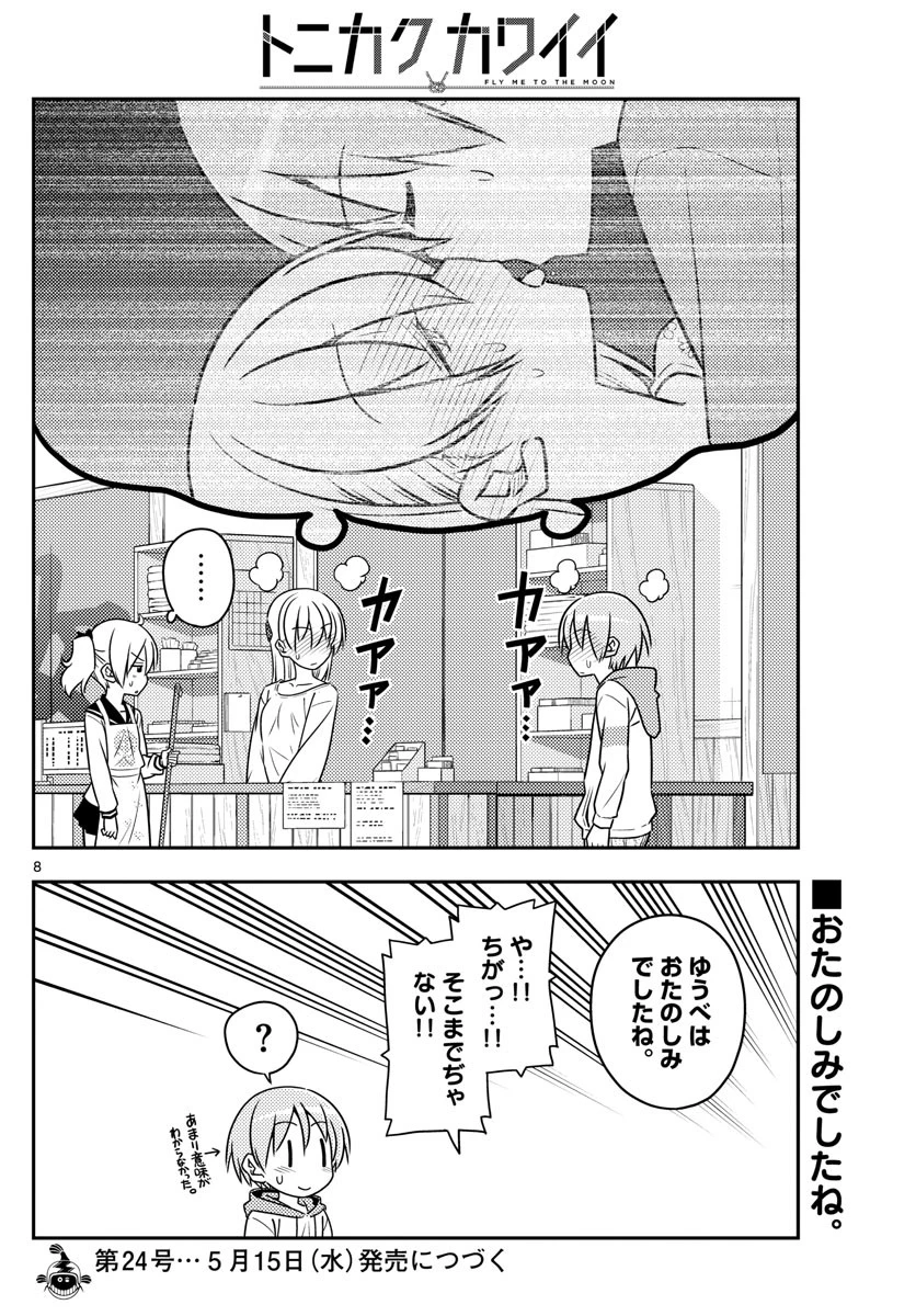 トニカクカワイイ 第61話 - 8