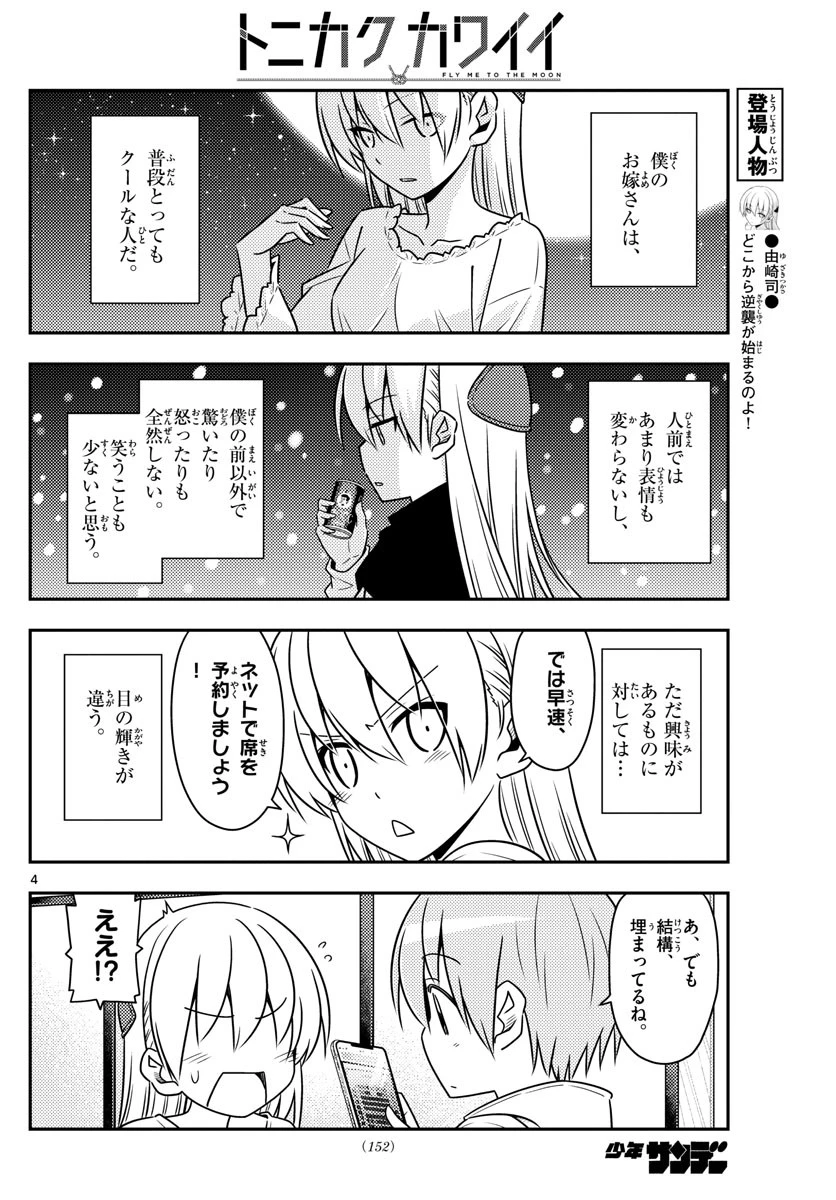 トニカクカワイイ 第63話 - 4