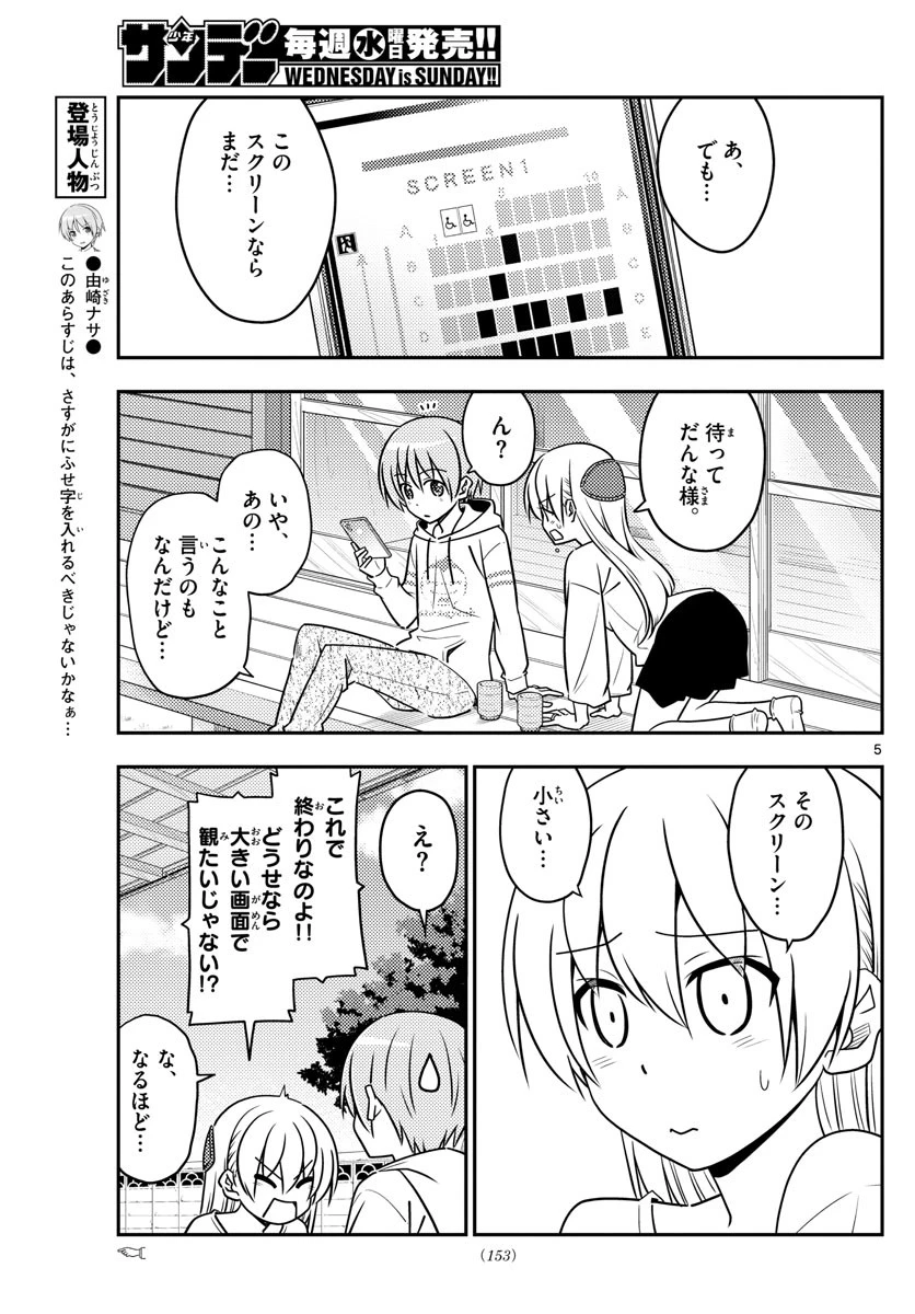 トニカクカワイイ 第63話 - 5
