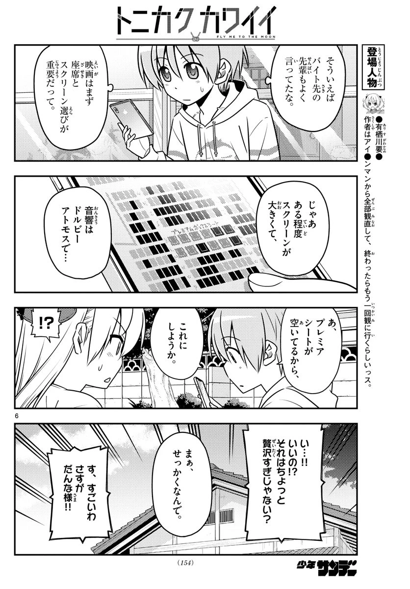 トニカクカワイイ 第63話 - 6