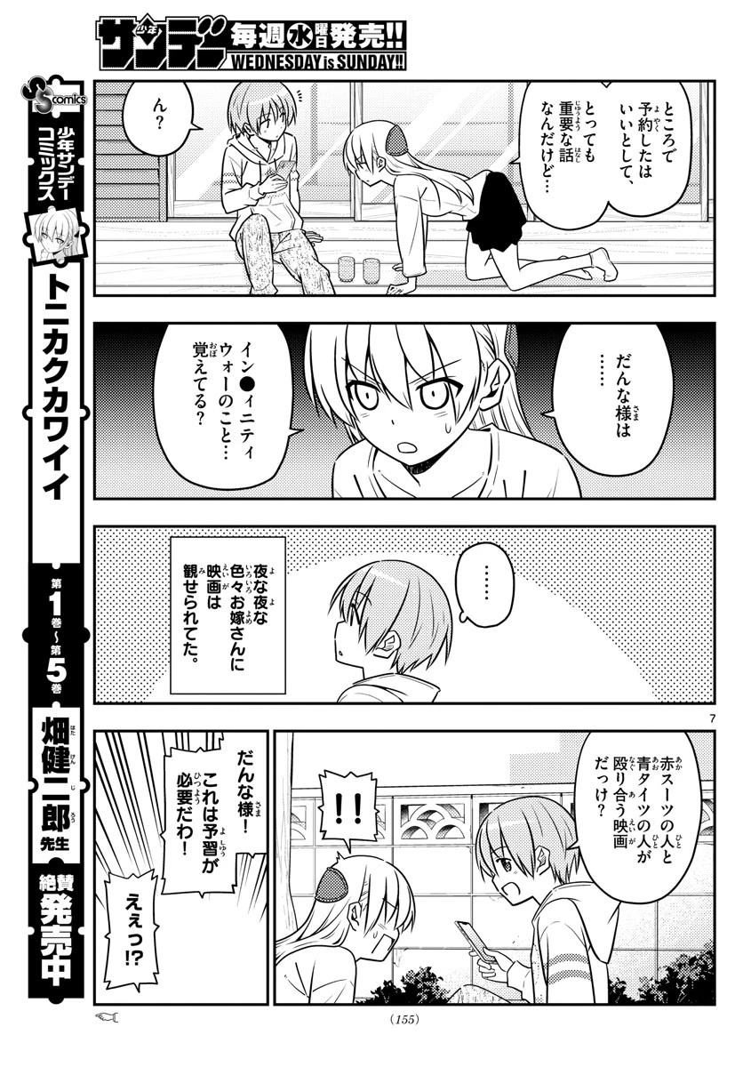 トニカクカワイイ 第63話 - 7