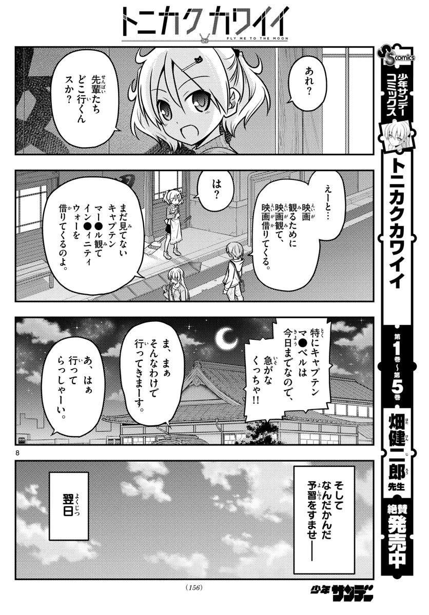 トニカクカワイイ 第63話 - 8