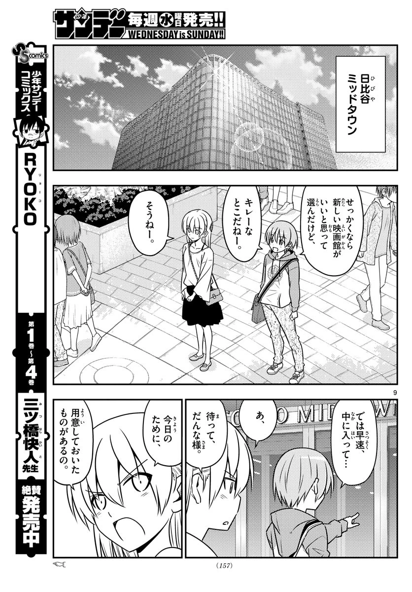トニカクカワイイ 第63話 - 9