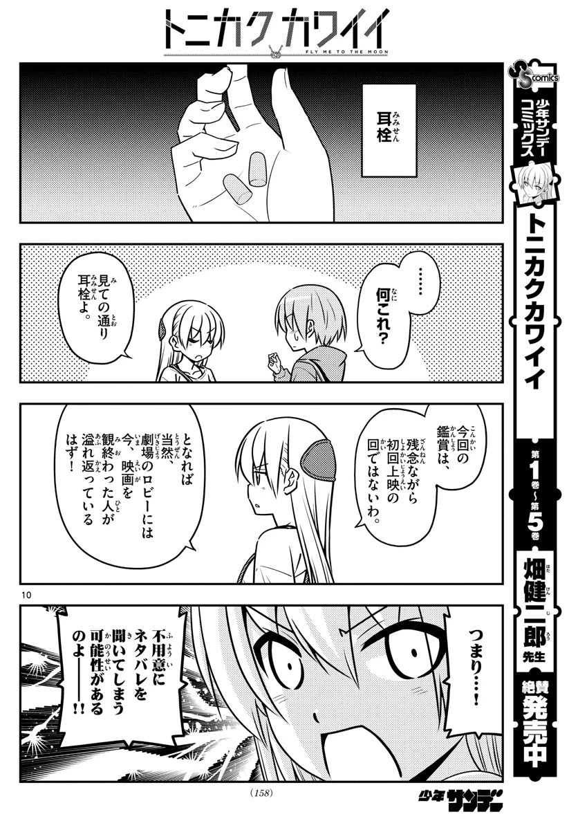 トニカクカワイイ 第63話 - 10