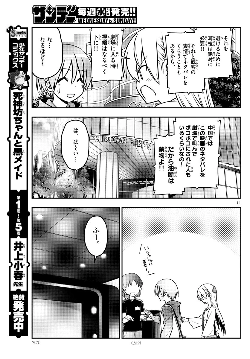 トニカクカワイイ 第63話 - 11