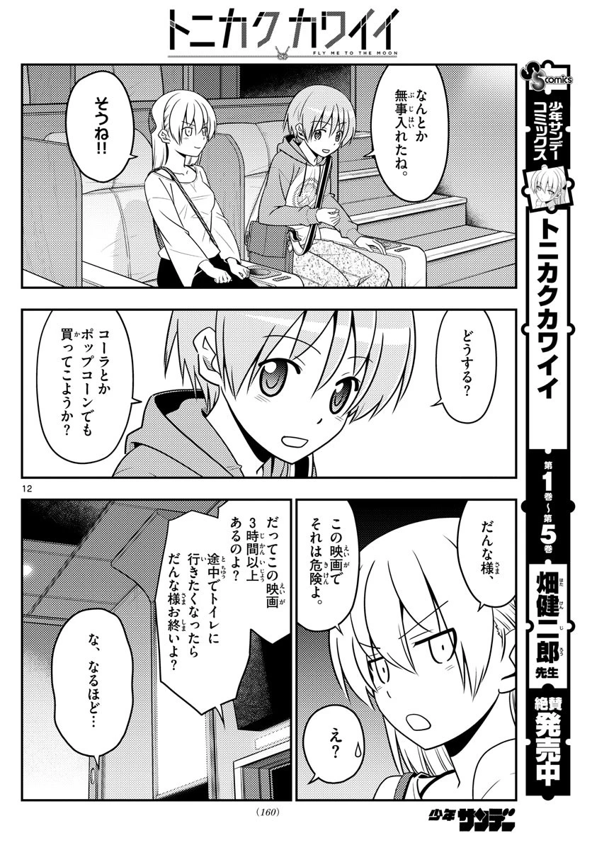 トニカクカワイイ 第63話 - 12
