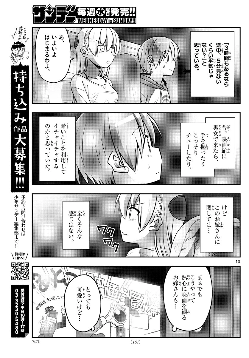 トニカクカワイイ 第63話 - 13
