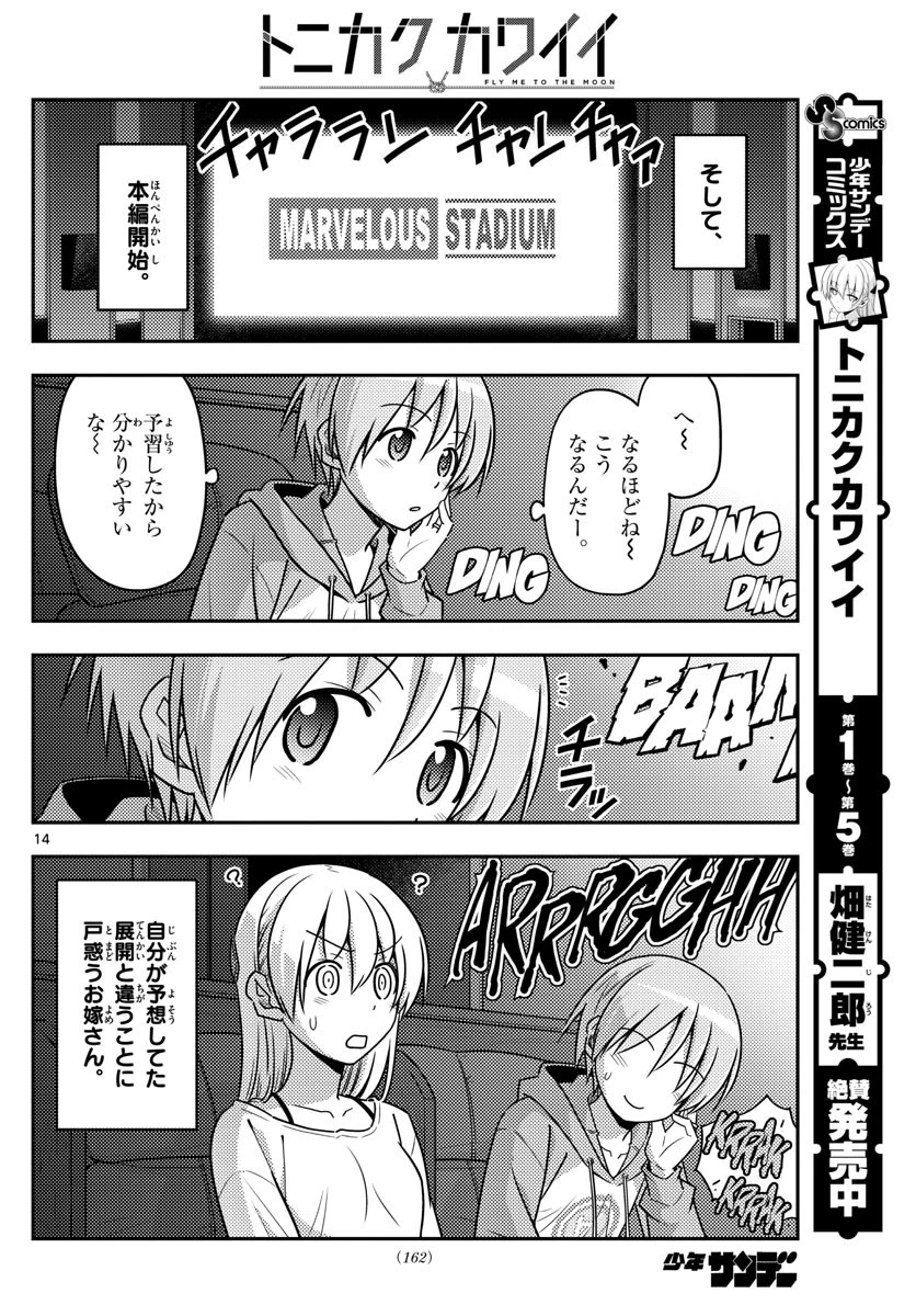 トニカクカワイイ 第63話 - 14