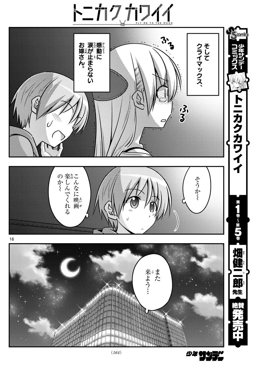 トニカクカワイイ 第63話 - 16