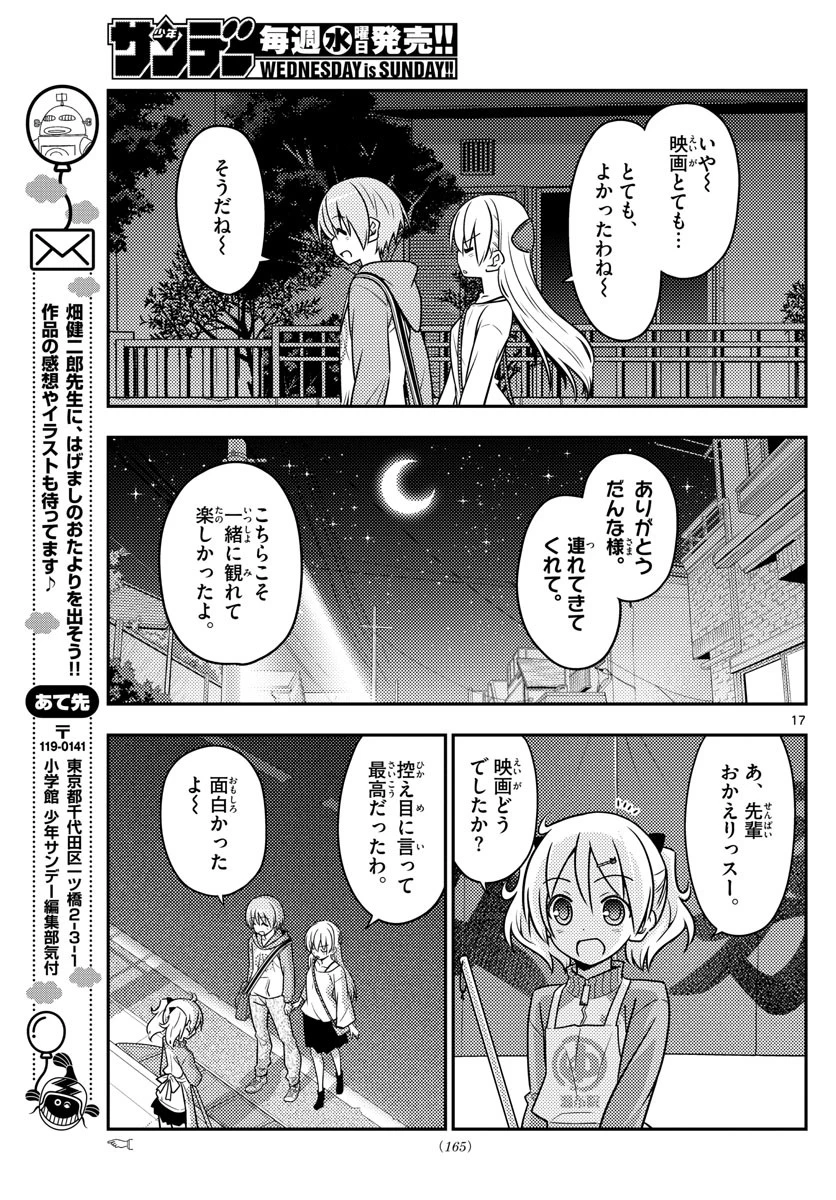 トニカクカワイイ 第63話 - 17