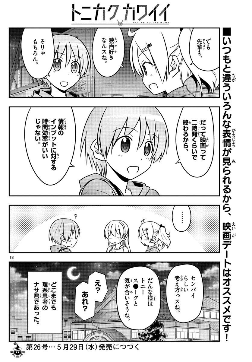 トニカクカワイイ 第63話 - 18
