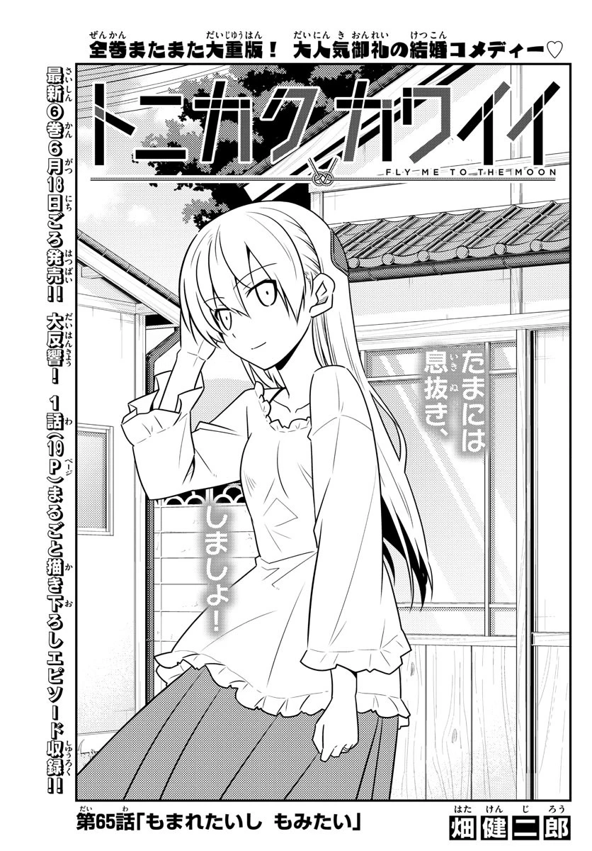 トニカクカワイイ 第65話 - 1