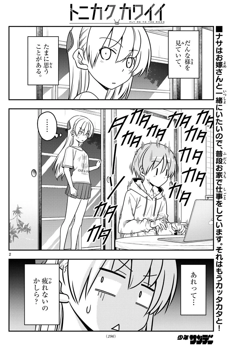 トニカクカワイイ 第65話 - 2