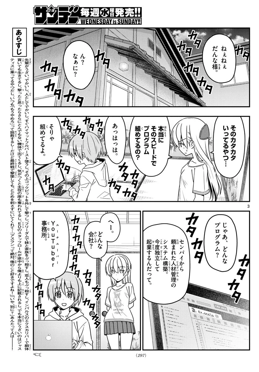 トニカクカワイイ 第65話 - 3