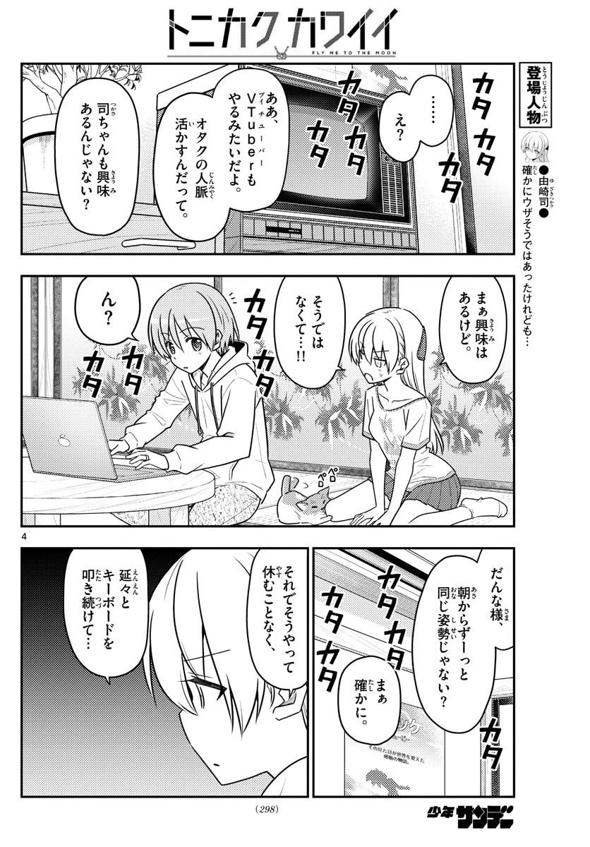 トニカクカワイイ 第65話 - 4