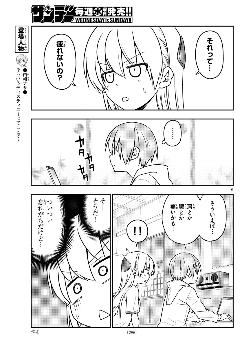 トニカクカワイイ 第65話 - 5