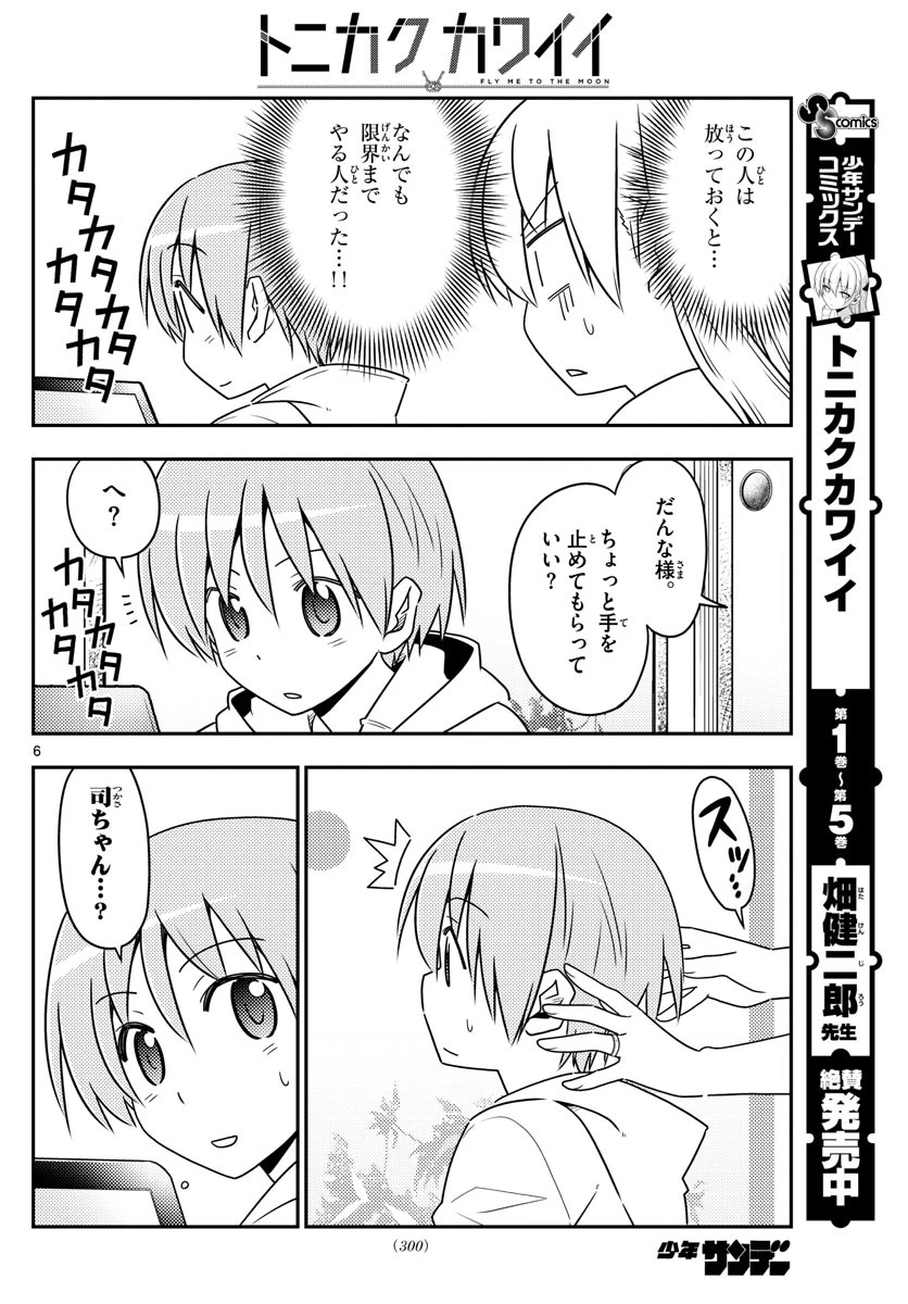 トニカクカワイイ 第65話 - 6