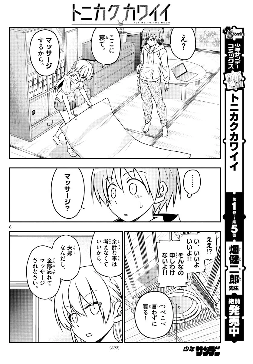 トニカクカワイイ 第65話 - 8
