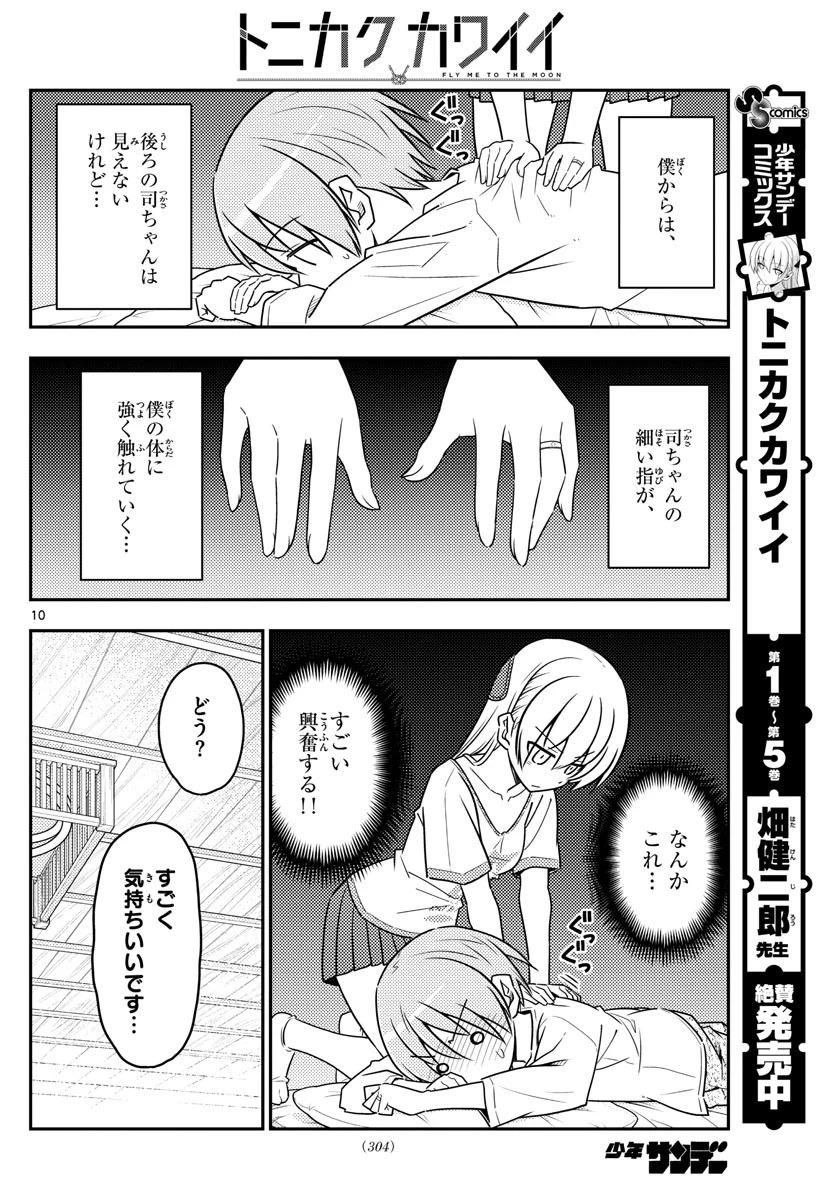 トニカクカワイイ 第65話 - 10